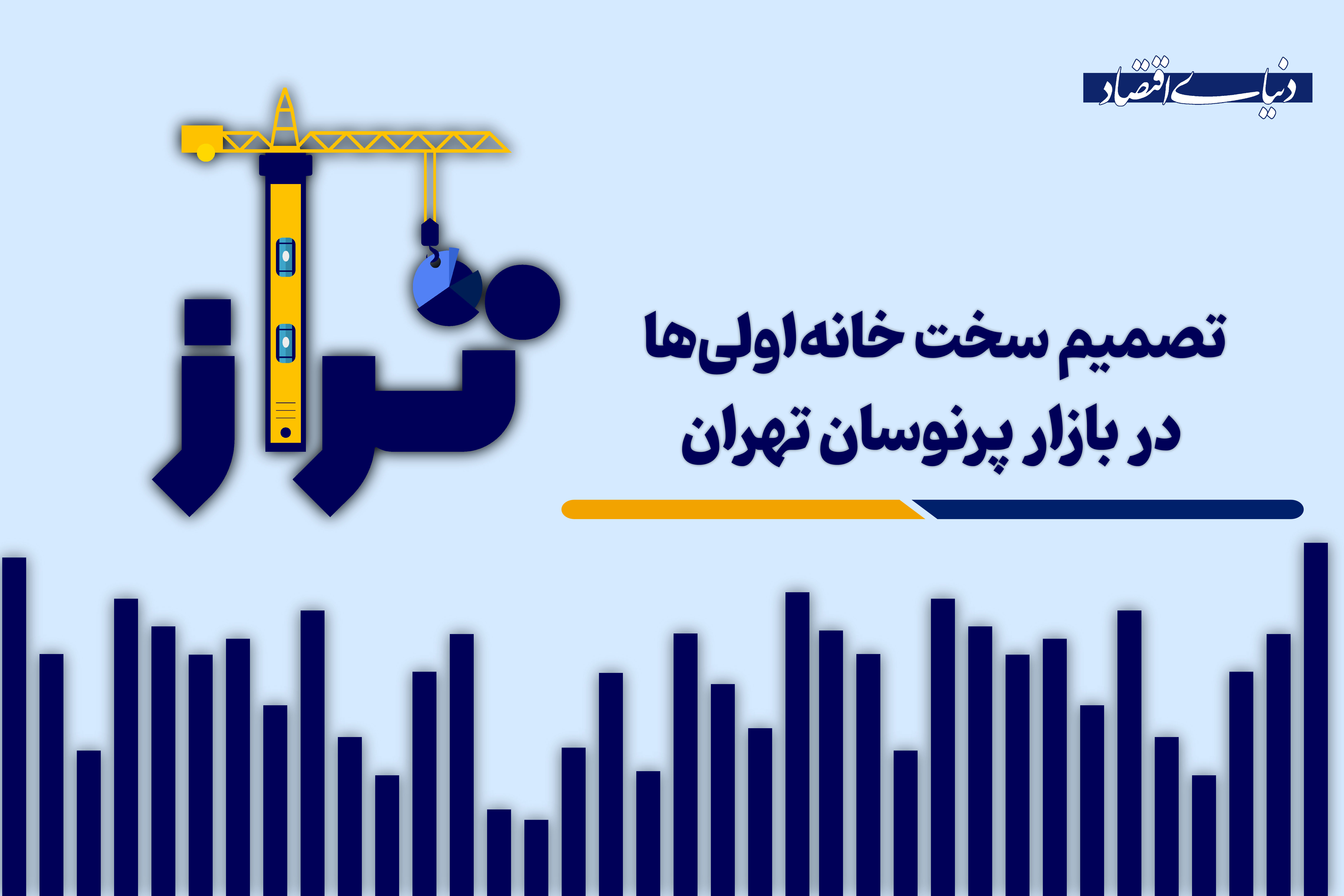 تصمیم سخت خانه‌اولی‌ها در بازار پرنوسان تهران