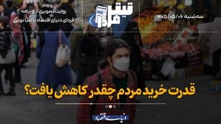 قدرت خرید مردم چقدر کاهش یافت؟