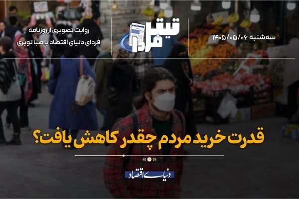 قدرت خرید مردم چقدر کاهش یافت؟