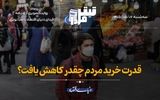 قدرت خرید مردم چقدر کاهش یافت؟