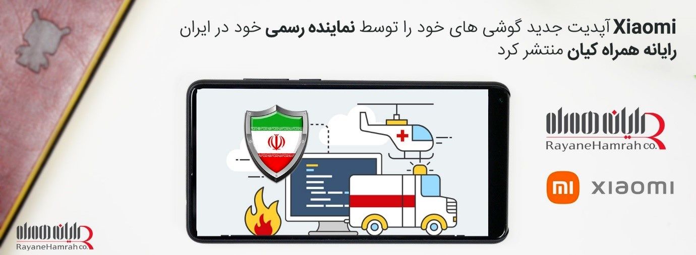 اولین آپدیت گوشی های Xiaomi از طریق رایانه همراه کیان نمایندگی رسمی شیائومی در ایران منتشر شد