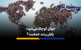 پایان رشد جمعیت؟