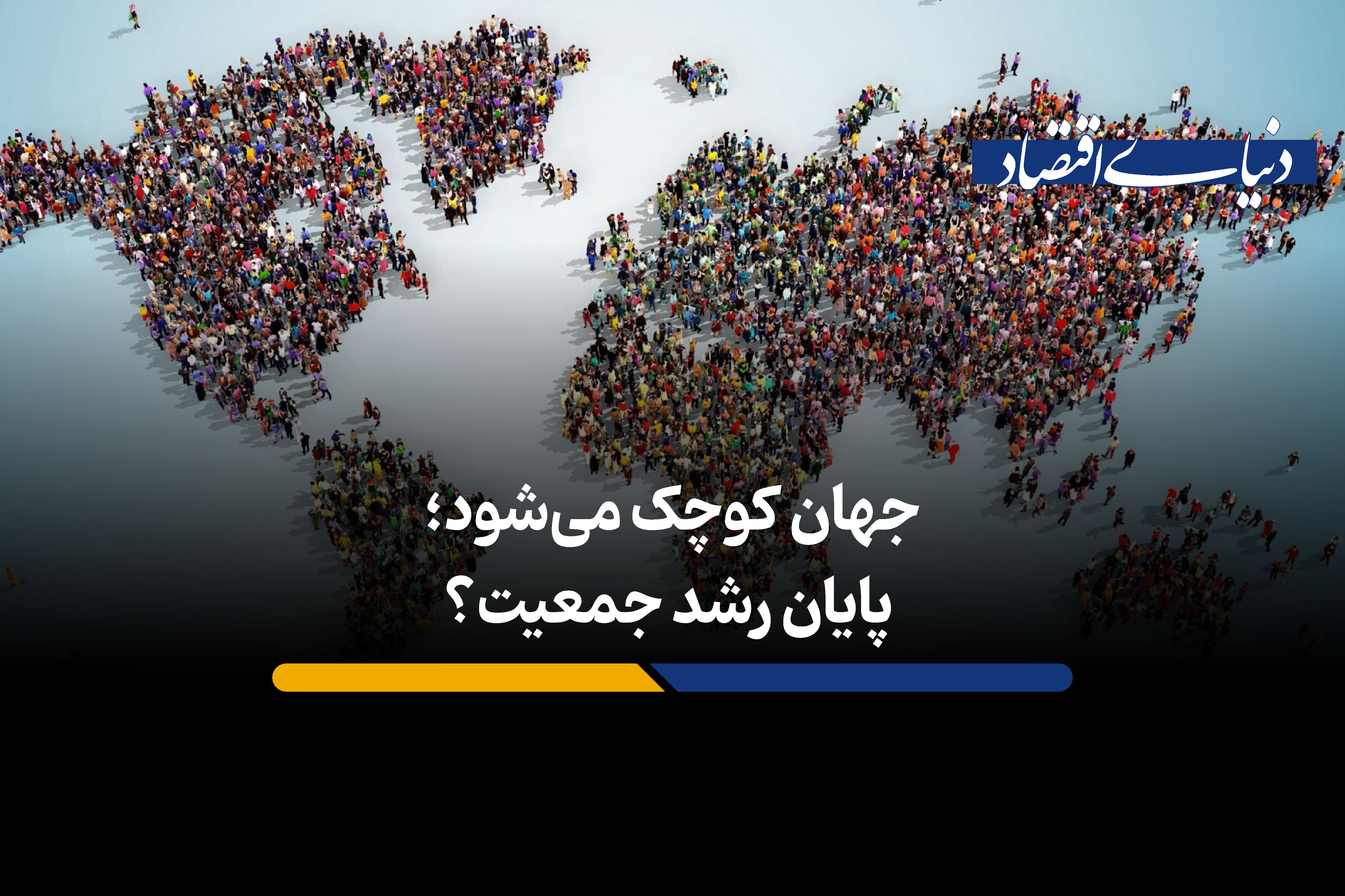 پایان رشد جمعیت؟