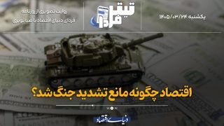 اقتصاد چگونه مانع تشدید جنگ شد؟