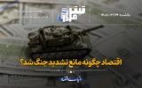 اقتصاد چگونه مانع تشدید جنگ شد؟