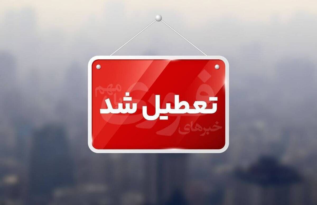 مدارس و ادارات این استان‌ها شنبه تعطیل شد +اسامی و جزئیات