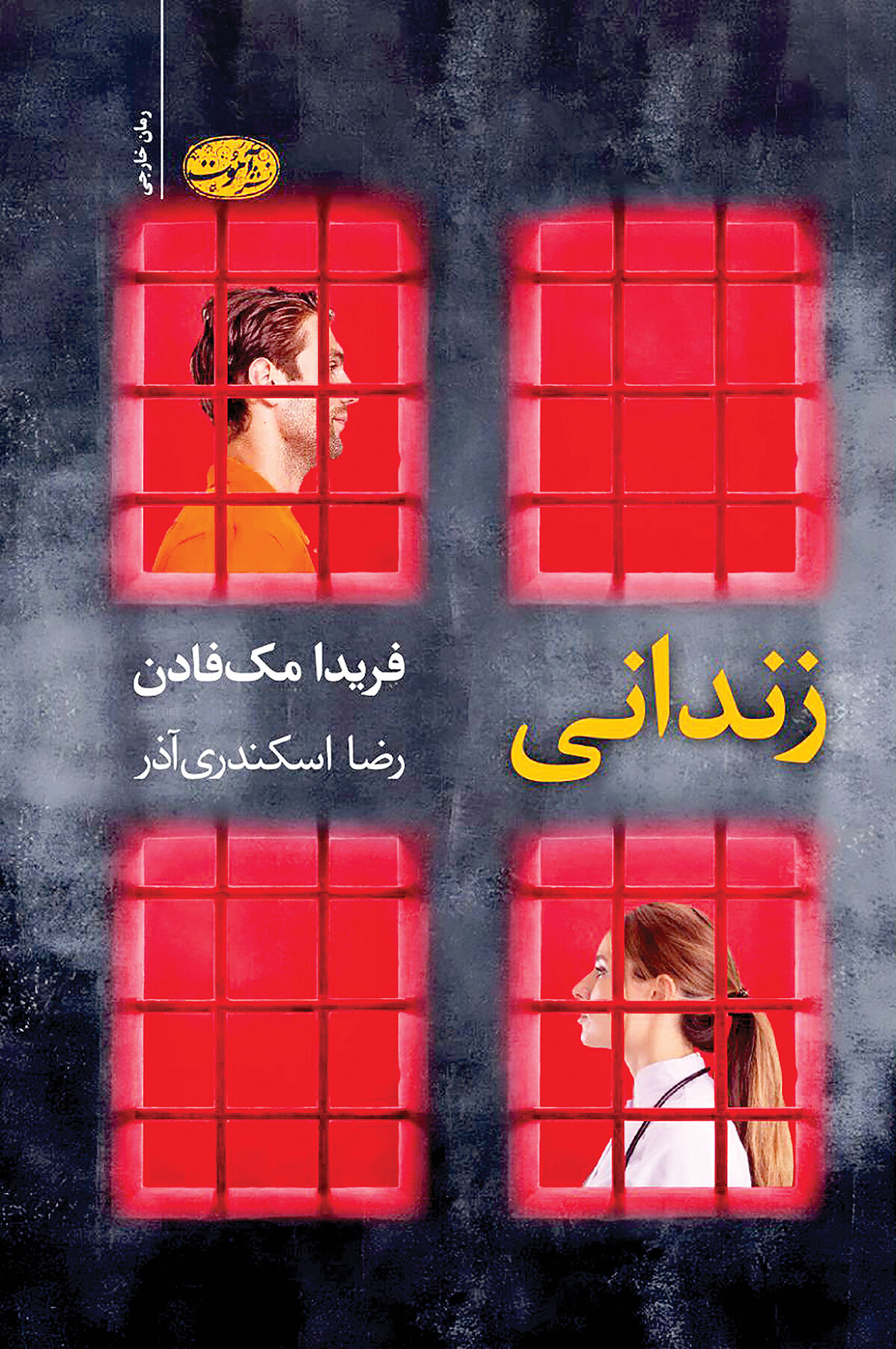 «زندانی» پشت ویترین کتابفروشی‌ها