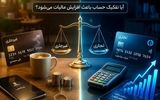 رمزگشایی از حساب‌های تجاری و غیرتجاری