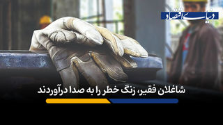  شاغلان فقیر، زنگ خطر را به صدا درآوردند