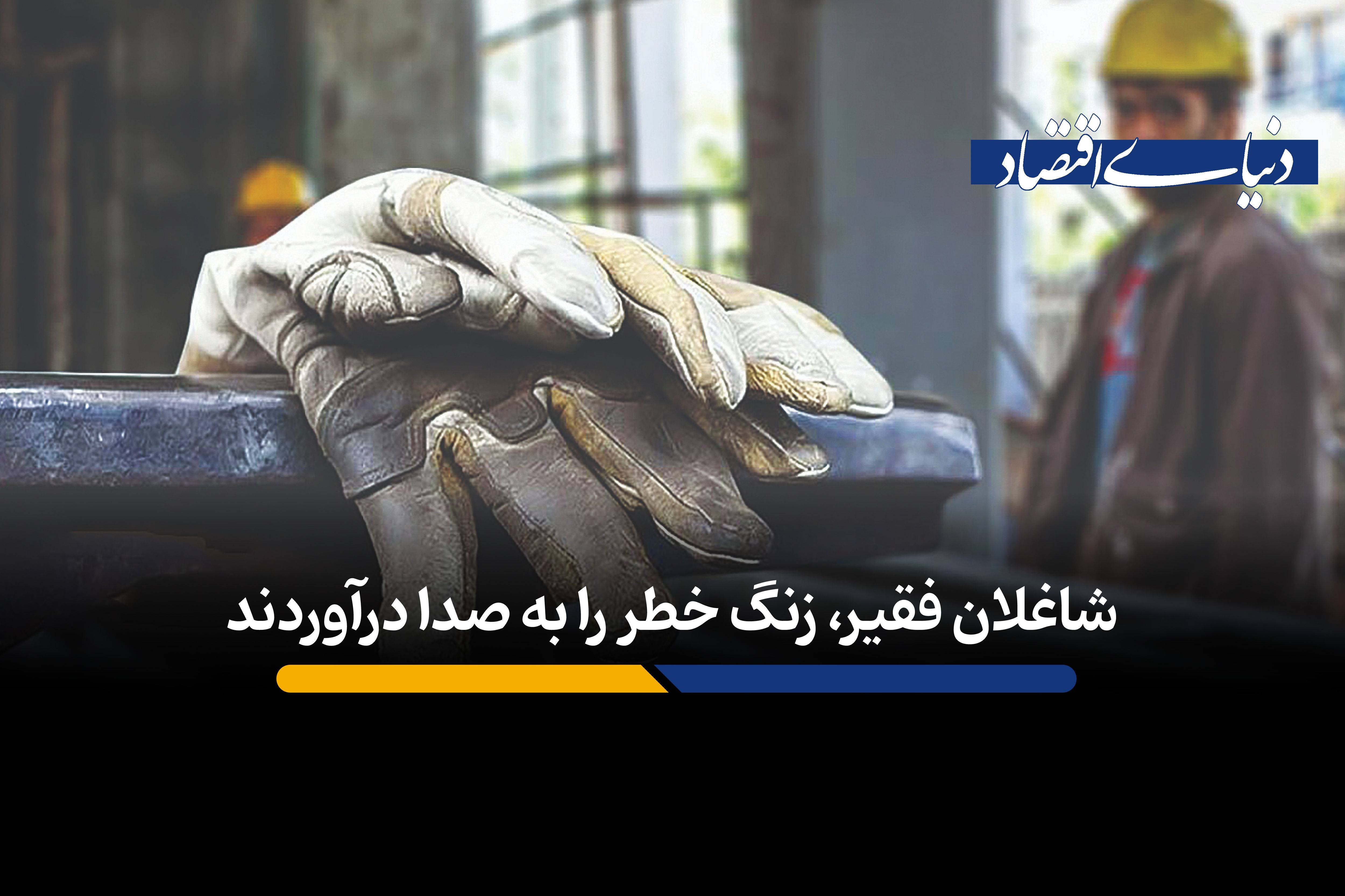  شاغلان فقیر، زنگ خطر را به صدا درآوردند