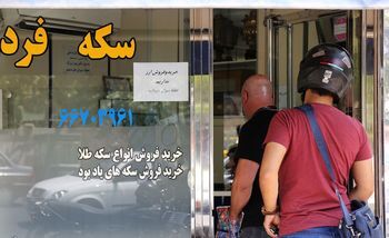 حرکت حباب سکه به سمت صفر