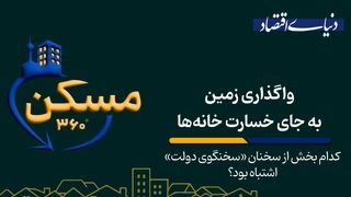 واگذاری زمین به جای خسارت خانه‌ها؛ کدام بخش از سخنان «سخنگوی دولت» اشتباه بود؟
