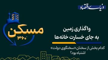 واگذاری زمین به جای خسارت خانه‌ها؛ کدام بخش از سخنان «سخنگوی دولت» اشتباه بود؟