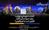 اقدام شهرداری تهران برای مهندسان ناظر قانونی است یا غیرقانونی؟ 