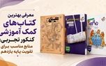 معرفی بهترین کتاب‌های کمک آموزشی کنکور تجربی
