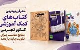 معرفی بهترین کتاب‌های کمک آموزشی کنکور تجربی