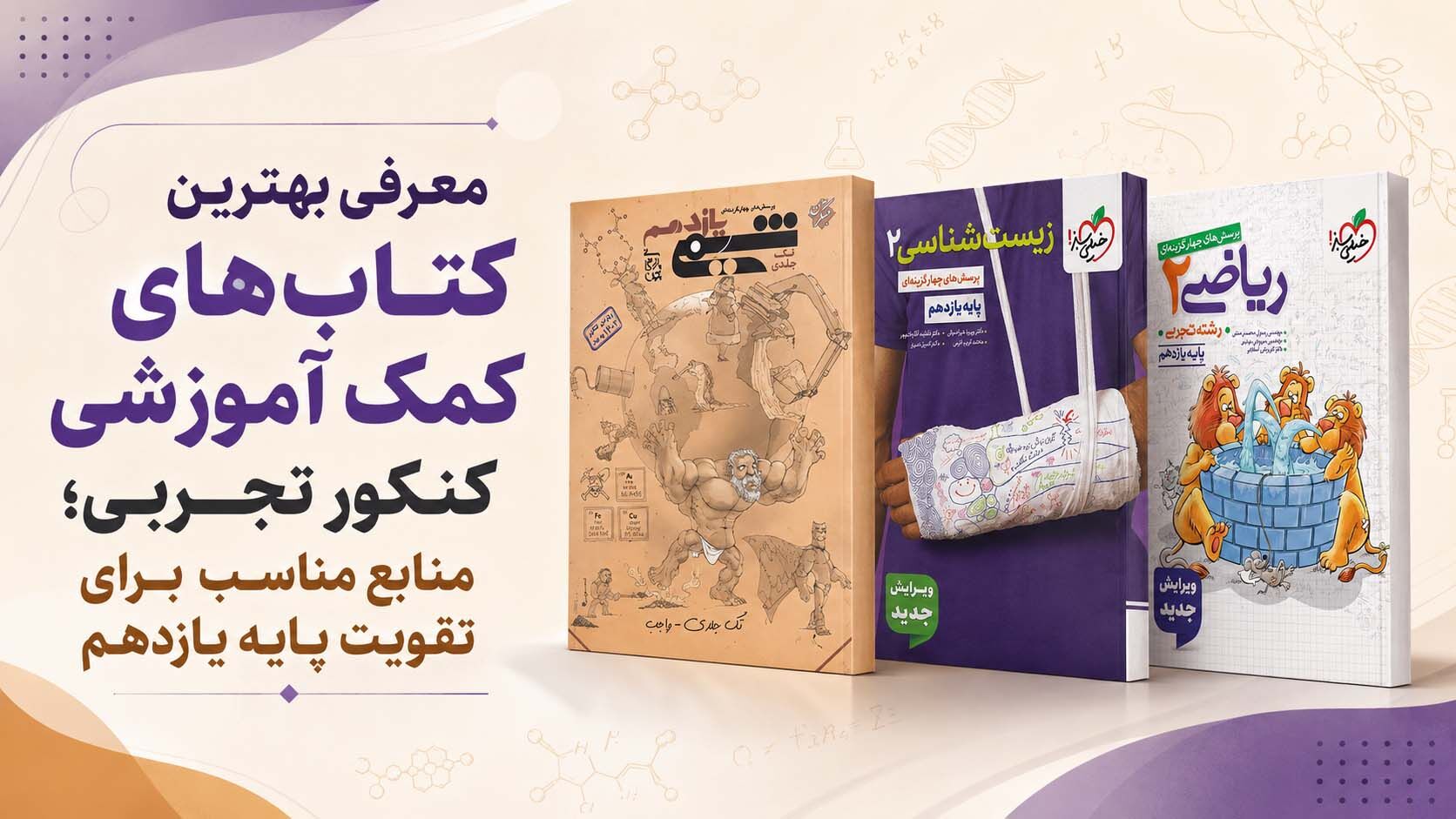 معرفی بهترین کتاب‌های کمک آموزشی کنکور تجربی