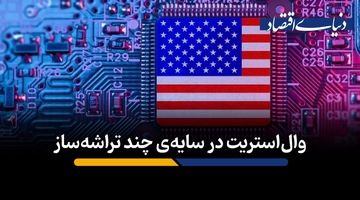وال‌استریت در سیطره چند تراشه‌ساز