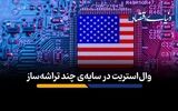 وال‌استریت در سیطره چند تراشه‌ساز