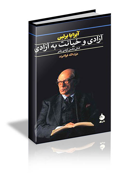 مفهوم آزادی از نگاه آیزایا برلین