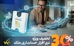 فرصت طلایی برای حسابداران: تخفیف 30% شرکت ملک برای نرم افزار حسابداری [ ویژه هفته حسابداری ]