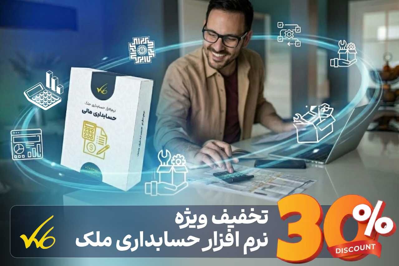 فرصت طلایی برای حسابداران: تخفیف 30% شرکت ملک برای نرم افزار حسابداری [ ویژه هفته حسابداری ]