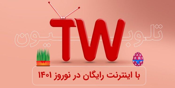 خبر خوش نوروزی «تلوبیون» برای کاربران
