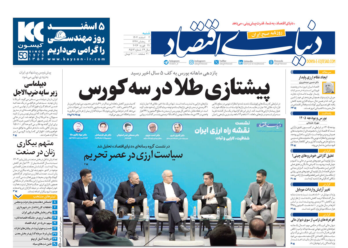نسخه کامل شماره امروز روزنامه دنیای‌ اقتصاد را اینجا بخوانید