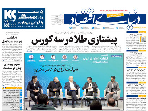 نسخه کامل شماره امروز روزنامه دنیای‌ اقتصاد را اینجا بخوانید