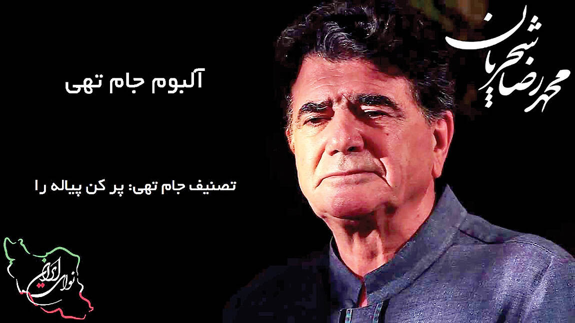 فروش آلبوم شجریان به نفع سیل‌زدگان 