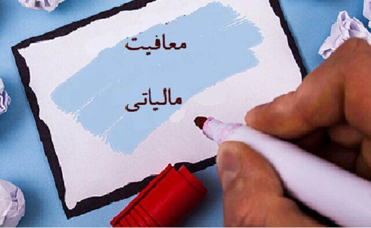 رقم معافیت‌های مالیاتی سال‌های1400و 1401
