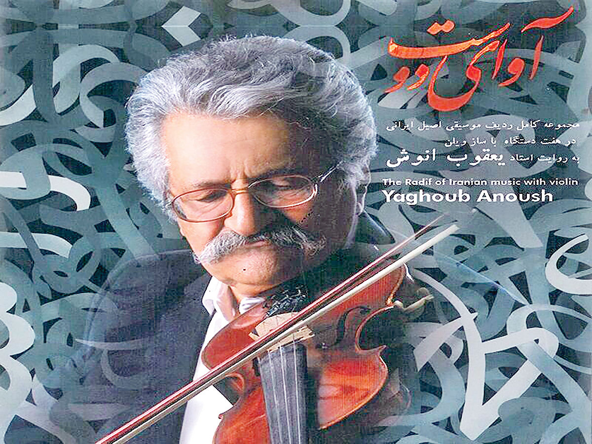 انتشار جهانی «ردیف موسیقی ایرانی»