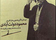 نشست «دیدار با آفریننده کلیدر» در خانه اندیشمندان