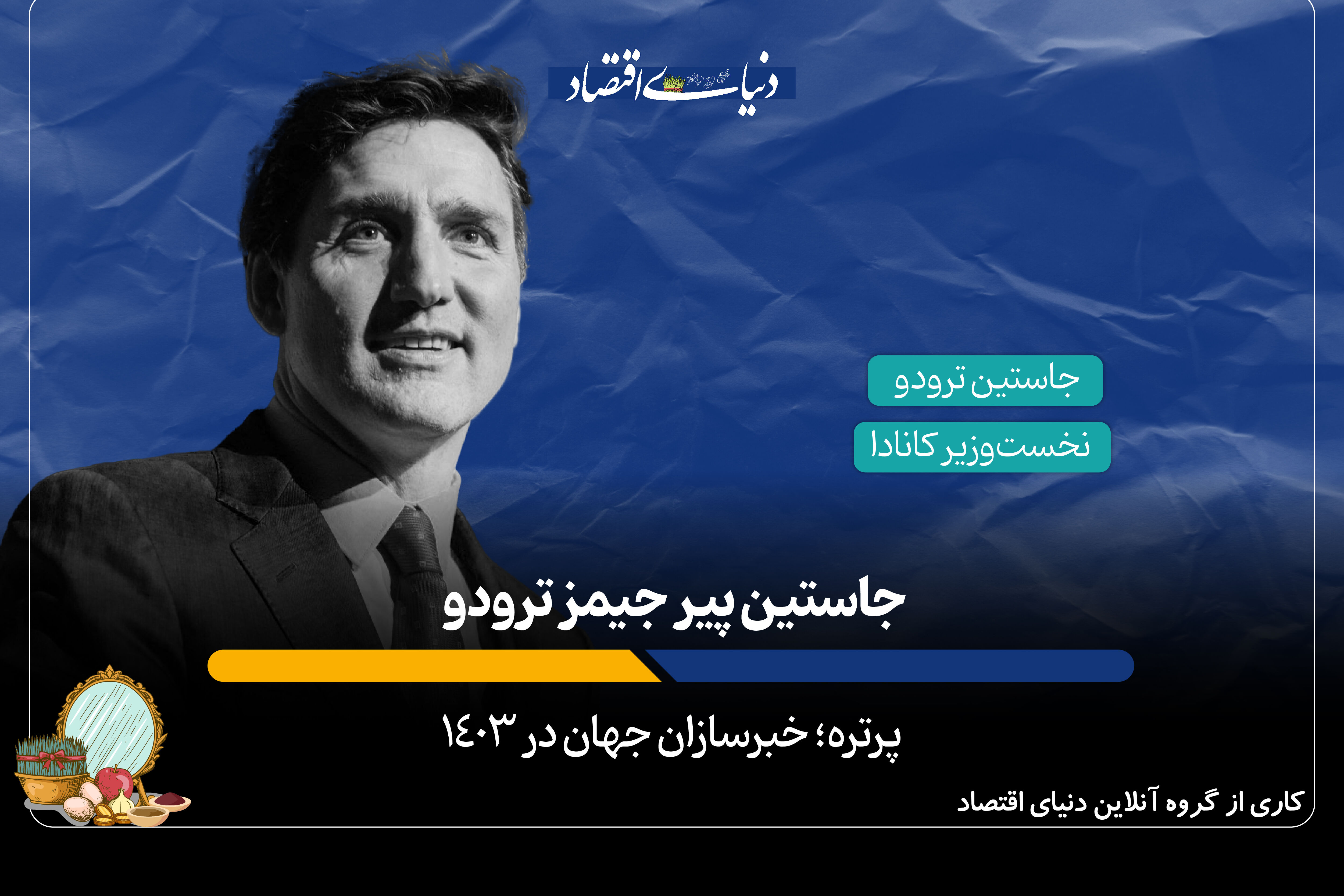 جاستین پیر جیمز ترودو