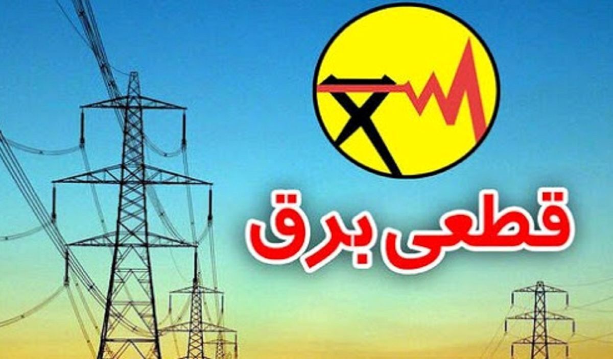 آب و برق در این منطقه قطع شد