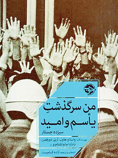 تجربه‌های ناب نویسندگان در کتاب «من سرگذشتِ یأسم و امید»