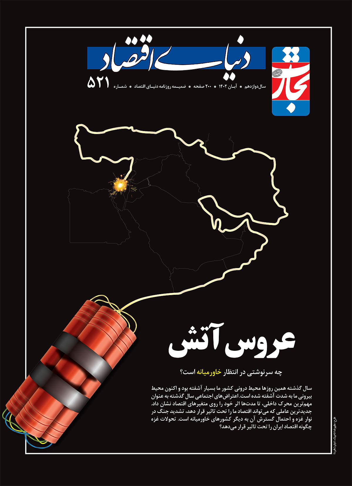 دیدهبانی اقتصاد در وضعیت جنگی