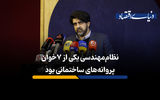 نظام‌مهندسی یکی از 7خوان پروانه‌های ساختمانی بود
