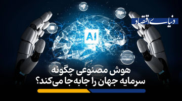 هوش مصنوعی چگونه سرمایه جهان را جابه‌جا می‌کند؟