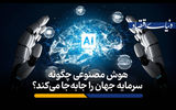 هوش مصنوعی چگونه سرمایه جهان را جابه‌جا می‌کند؟