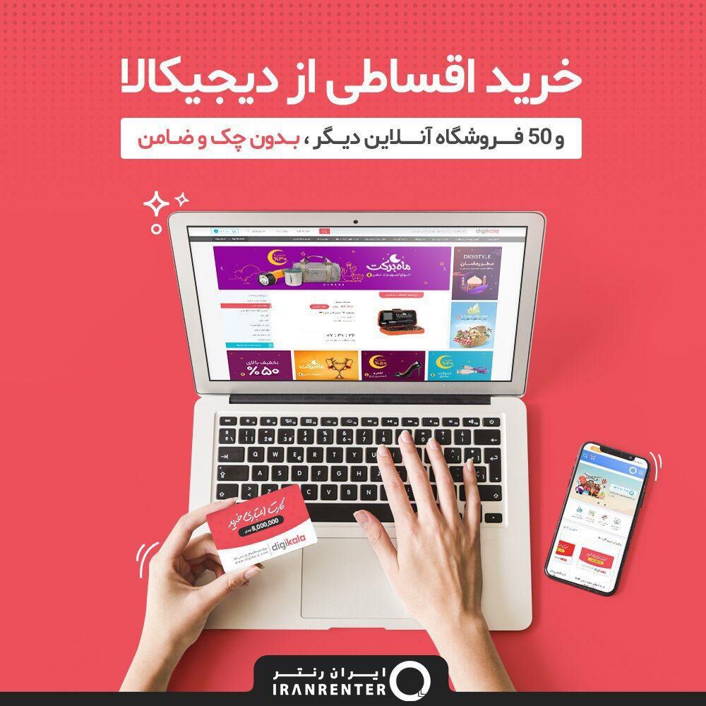 خرید اقساطی از دیجی کالا و 50 فروشگاه دیگر – بدون چک و ضامن