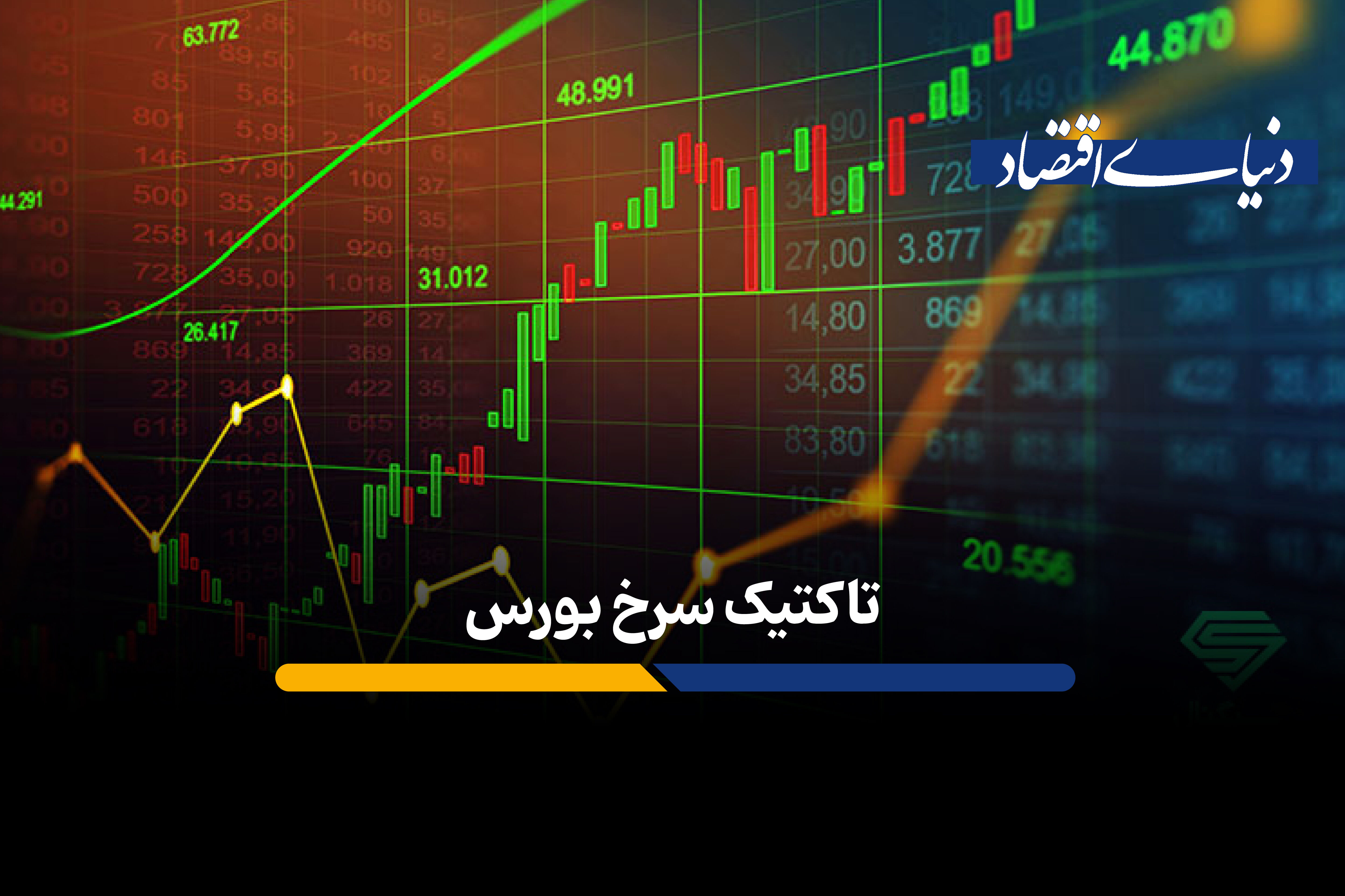 تاکتیک سرخ بورس