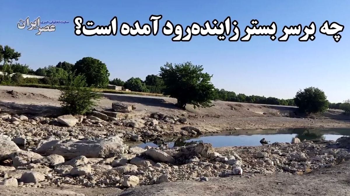  بررسی یک پرونده عجیب در زاینده‌رود/یک جزیره محو شده‌است 