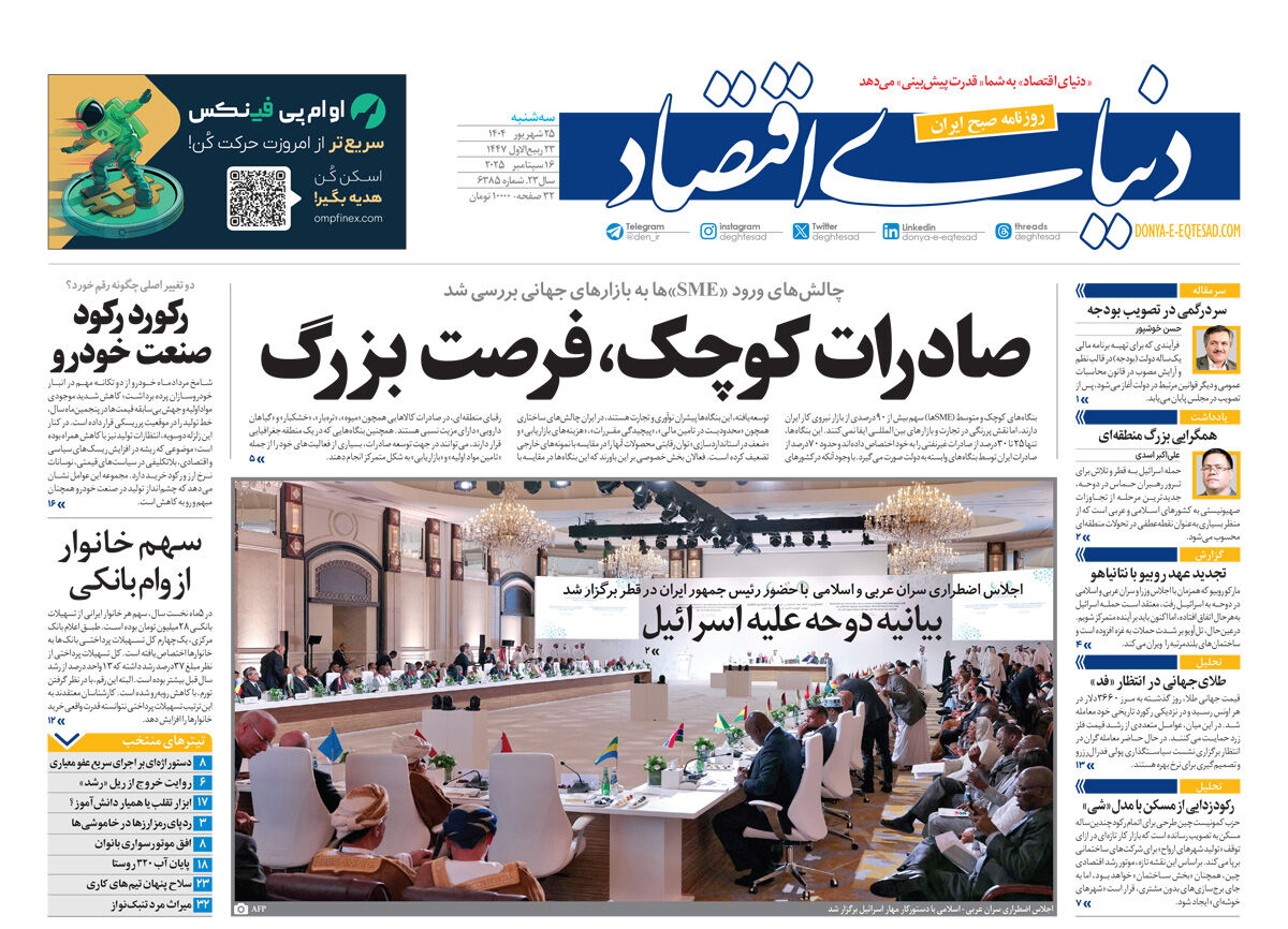 نسخه کامل شماره امروز روزنامه دنیای‌اقتصاد را اینجا بخوانید
