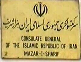 سرکنسولگری ایران در مزار شریف: به بخش کنسولی مراجعه نکنید