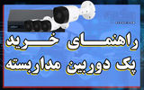 راهنمای جامع خرید پک دوربین مداربسته