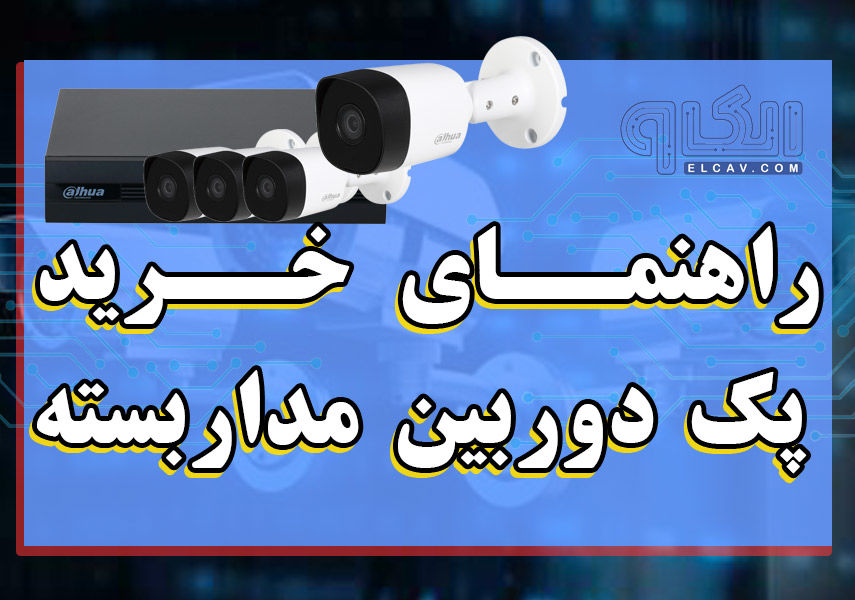 راهنمای جامع خرید پک دوربین مداربسته