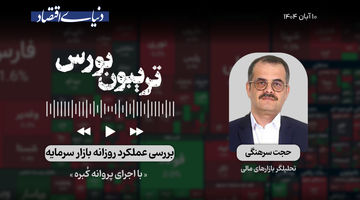 بورس در جاده احتیاط 
