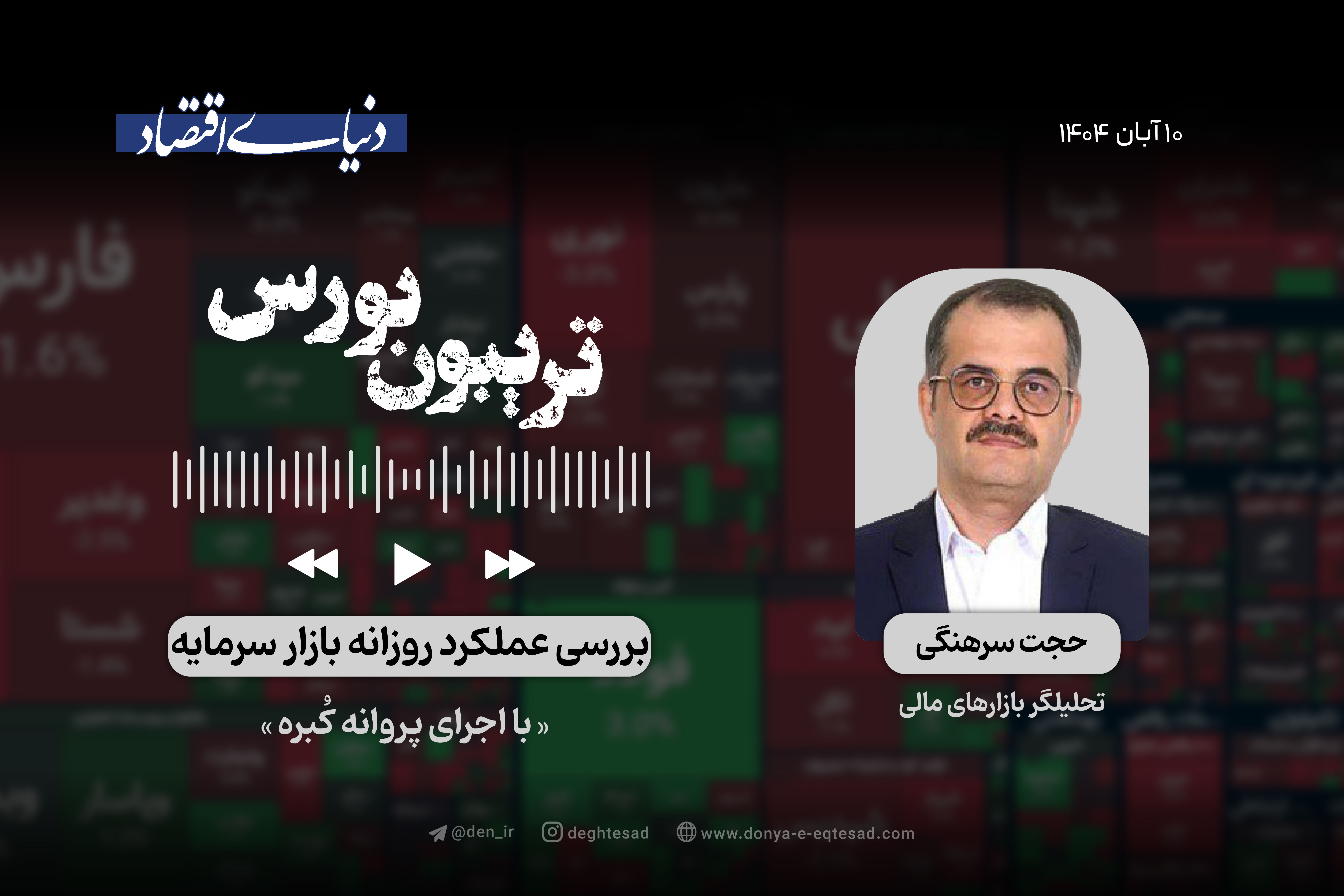 بورس در جاده احتیاط