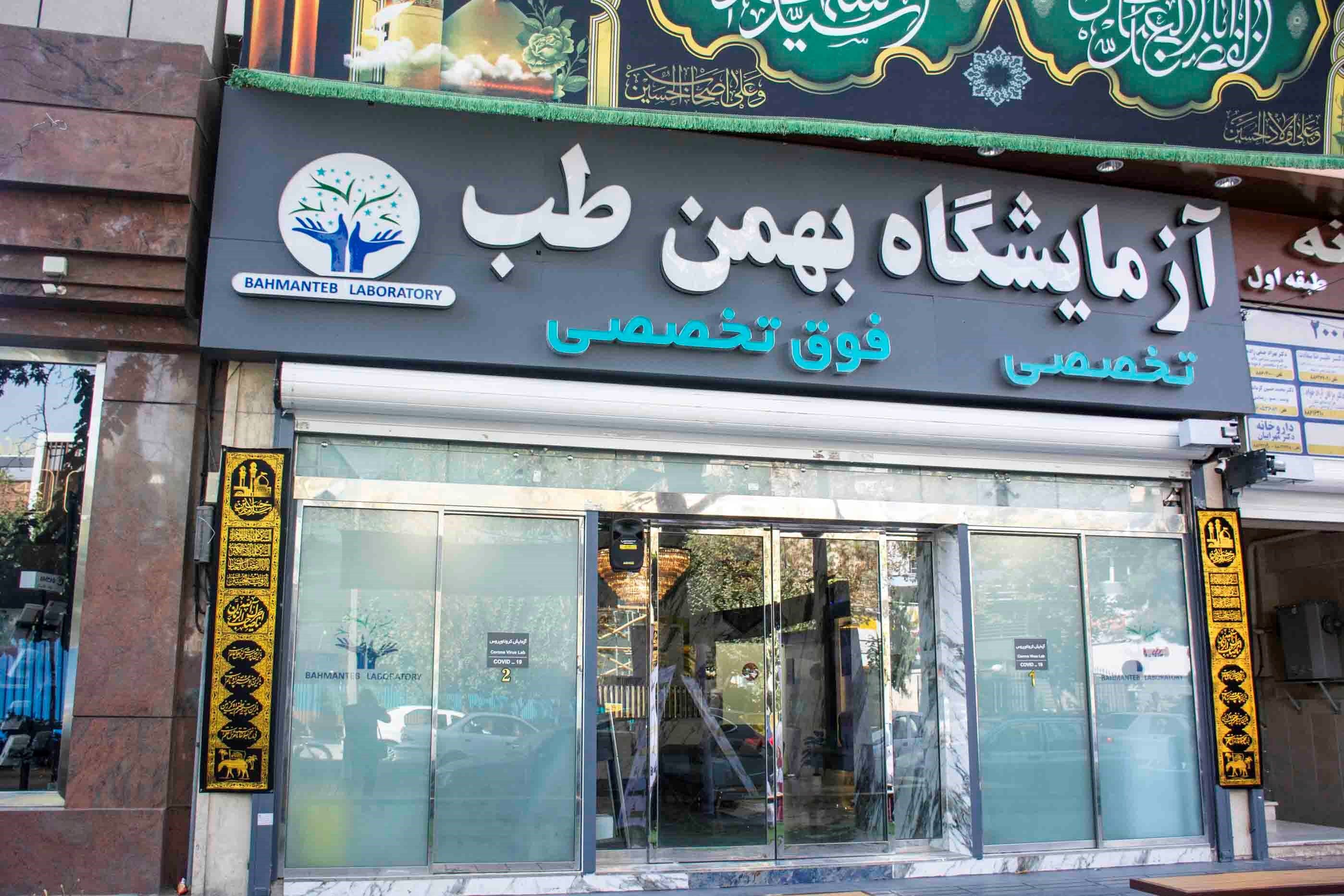 تخفیف ویژه تست کرونا برای مسافران پروازهای خارجی در آزمایشگاه مدرن بهمن طب